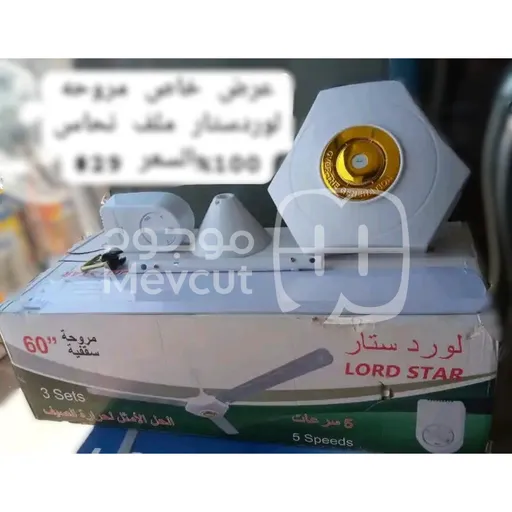 مروحة السقف لورد ستار (LORD STAR