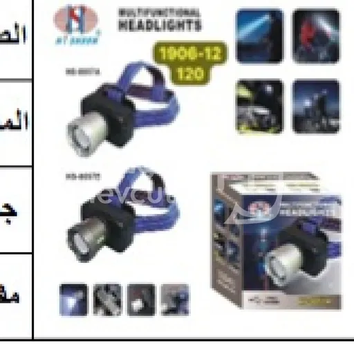 مصباح رأس متعدد الوظائف