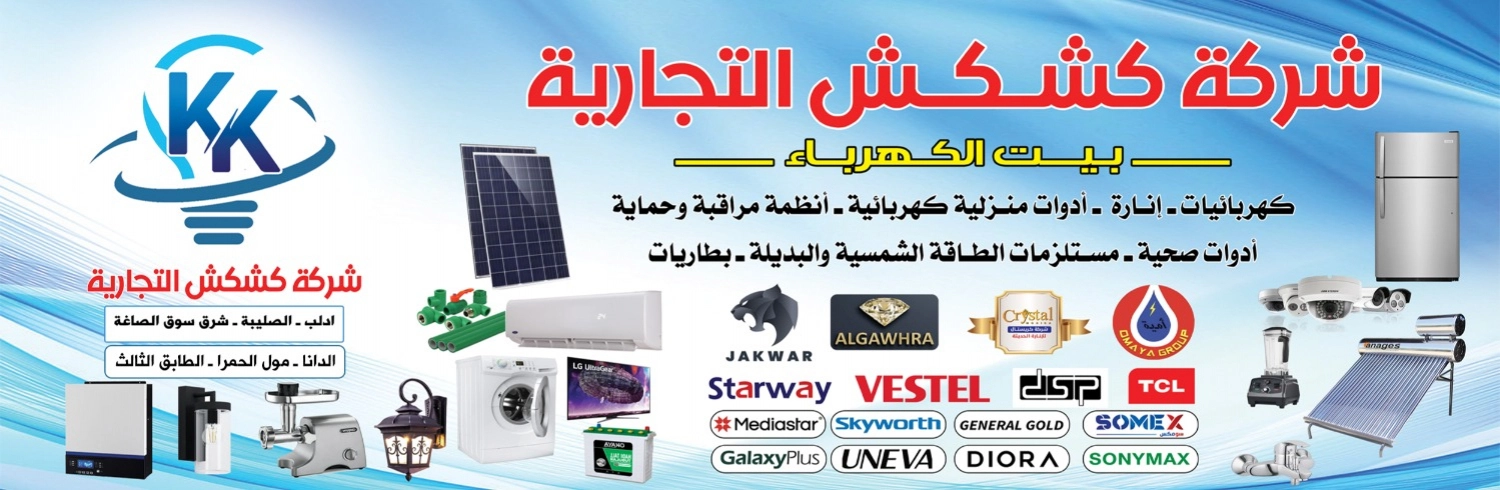 شركة كشكش التجارية