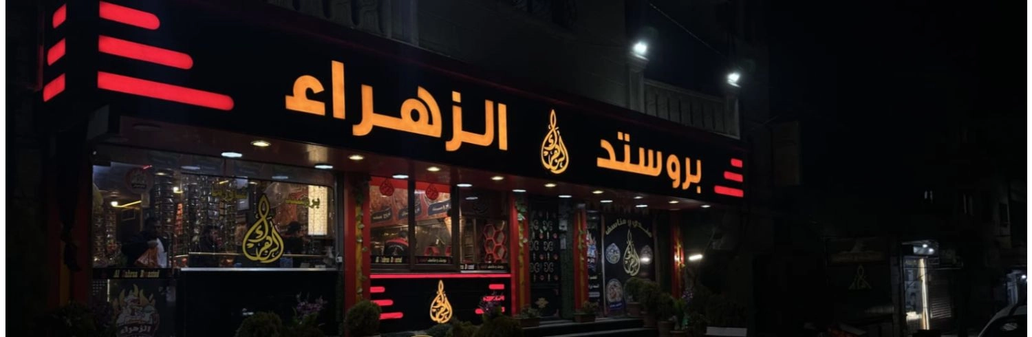 مطعم الزهراء