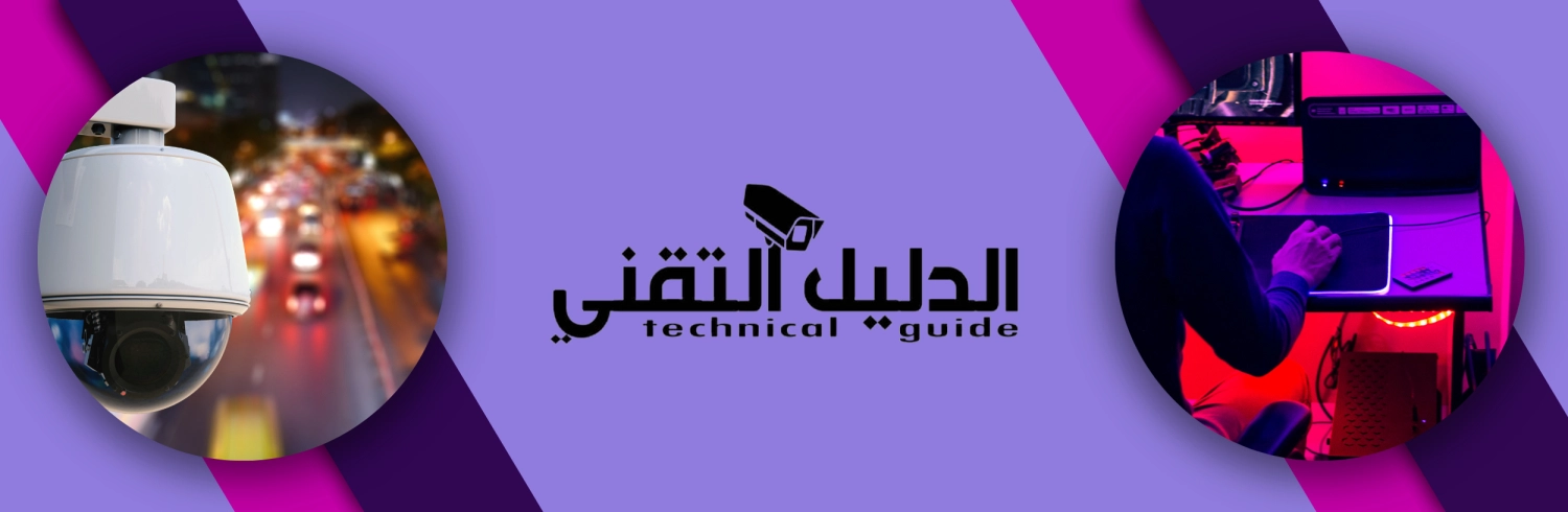 الدليل التقني