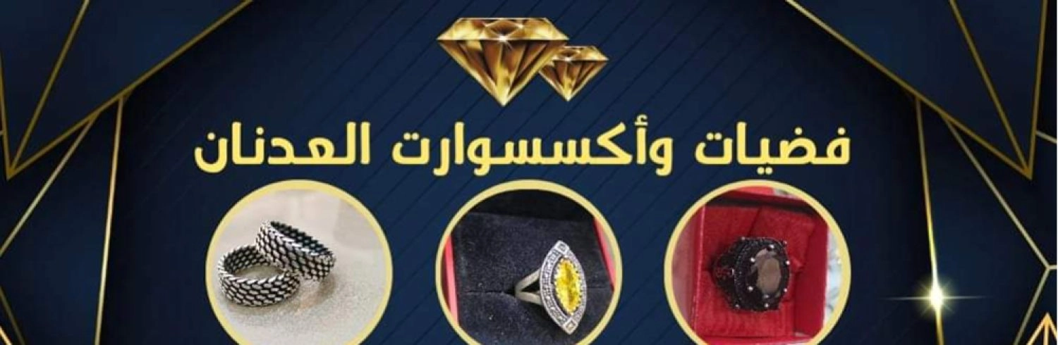 فضيات واكسسوارات العدنان