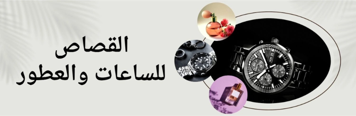 القصاص للساعات والعطور