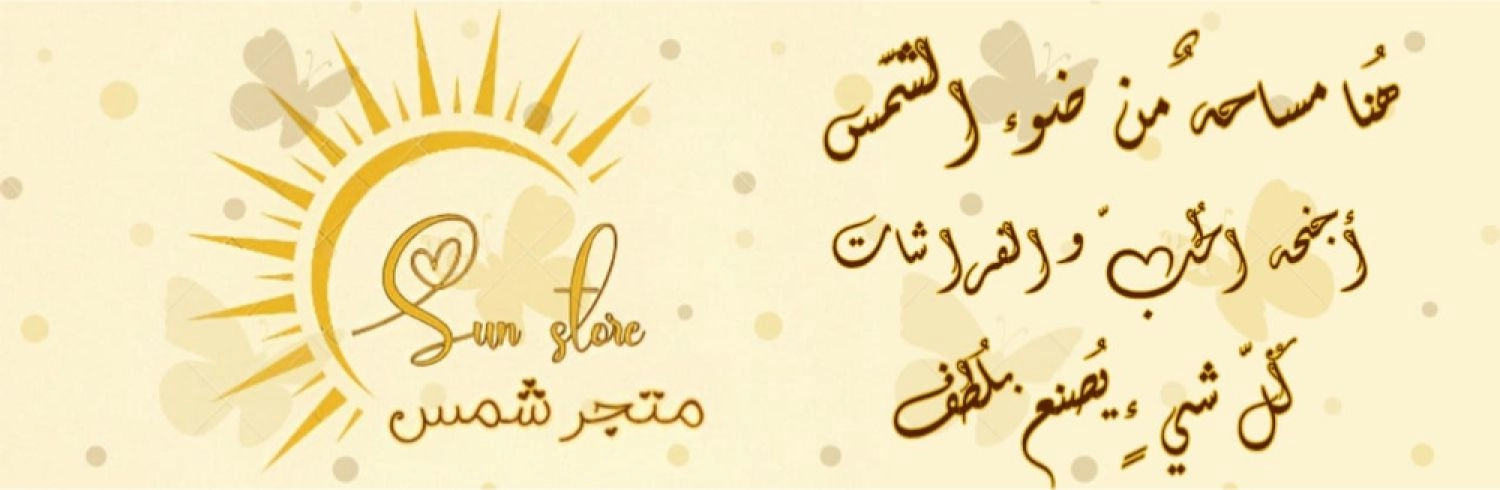 متجر شمس