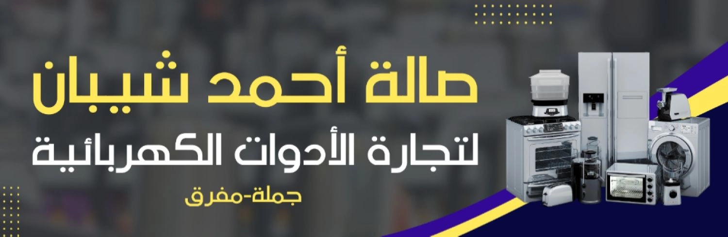 صالة احمد شيبان التجارية