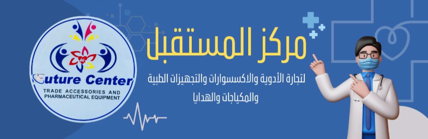 مركز المستقبل للتجهيزات الطبية والمكياجات