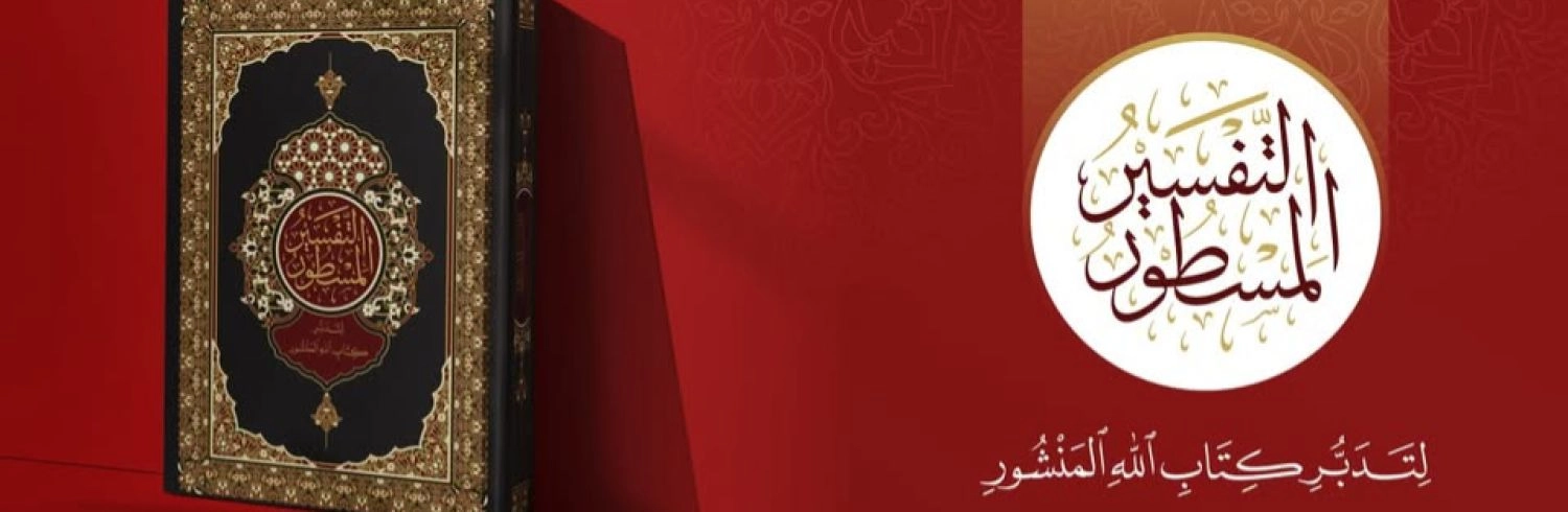 التفسير المسـطور - مدينة الباب
