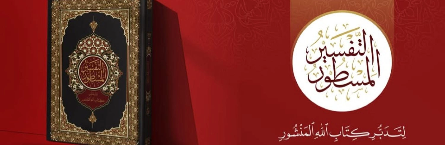 التفسير المســطور - مدينة دوما
