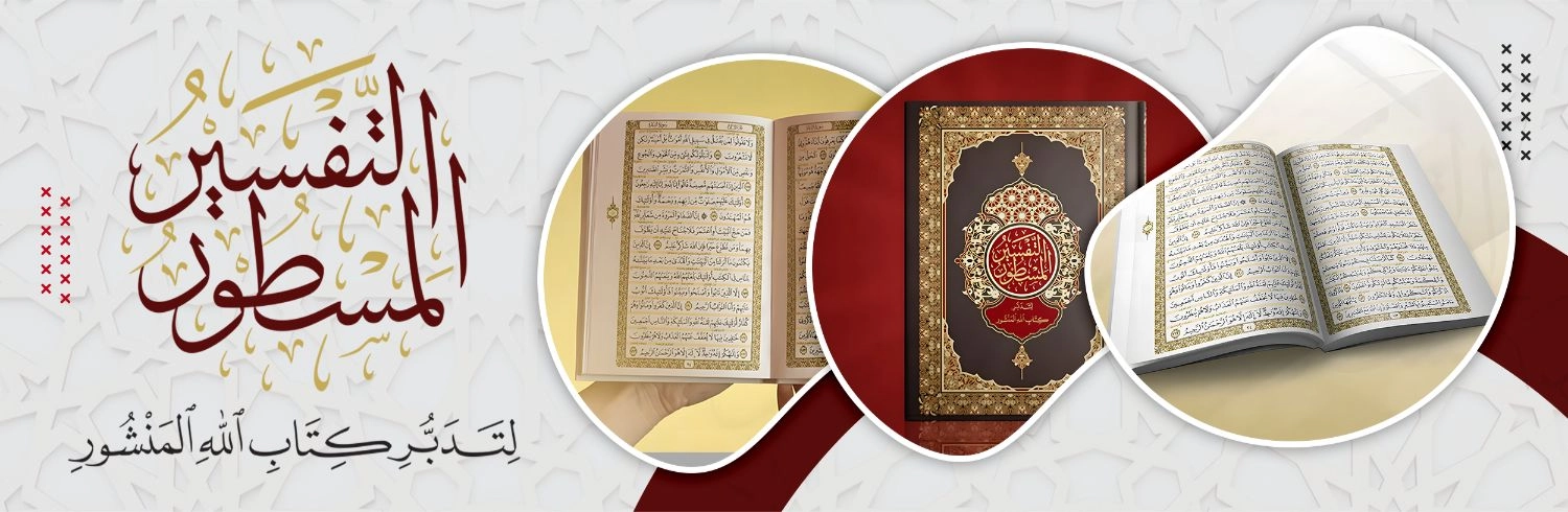 التفسير المسطور - إدلب