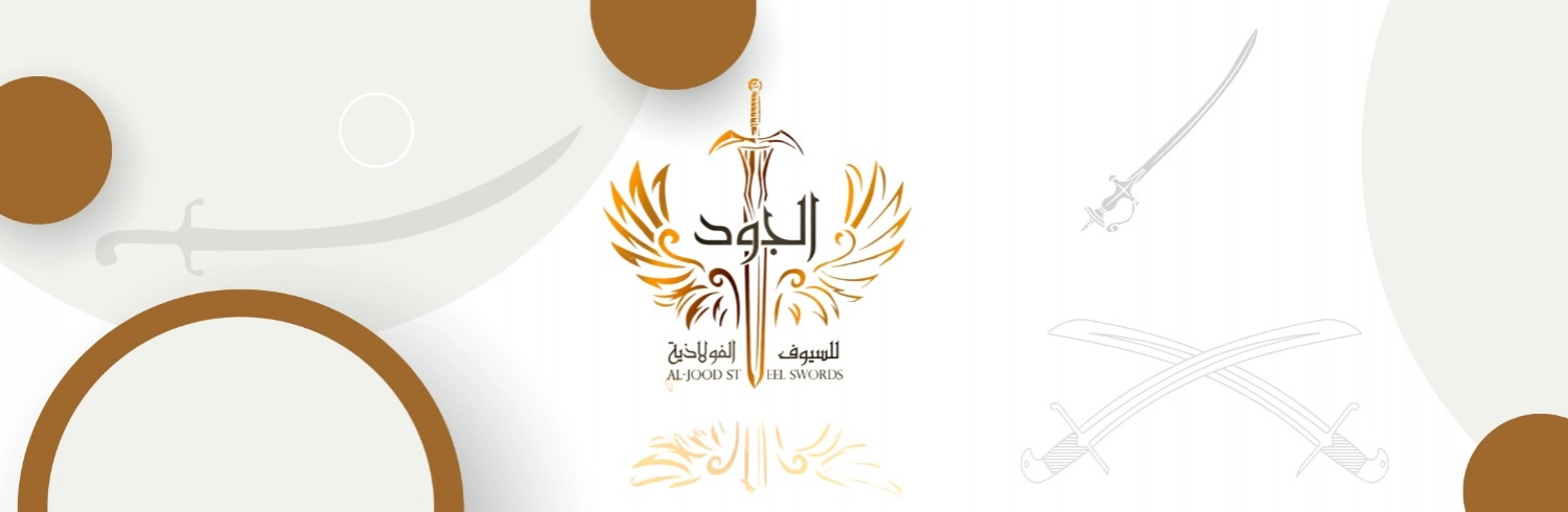 الجود للسيوف الفولاذية