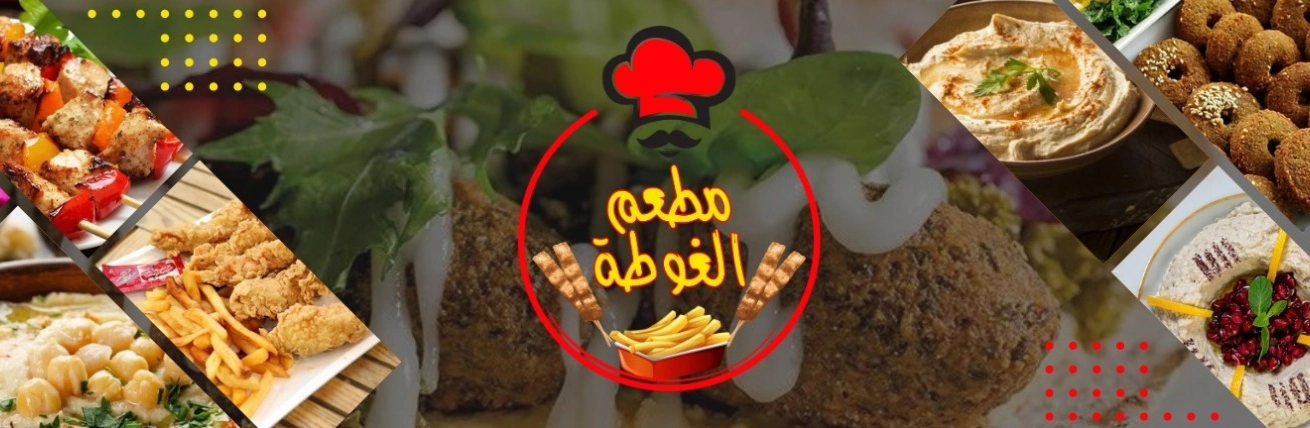 مطعم الغوطة