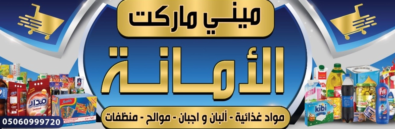 ميني ماركت الأمانة
