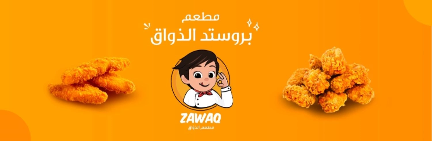 بروستد الذواق