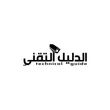 الدليل التقني