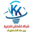 شركة كشكش التجارية