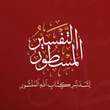 التفسير المســطور - مدينة دوما