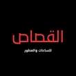 القصاص للساعات والعطور