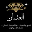 فضيات واكسسوارات العدنان