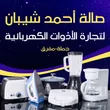 صالة احمد شيبان التجارية