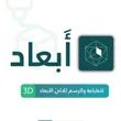 أبعاد 3D