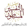 التفسير المسطور اعزاز