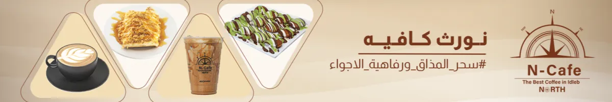 نورث كافيه