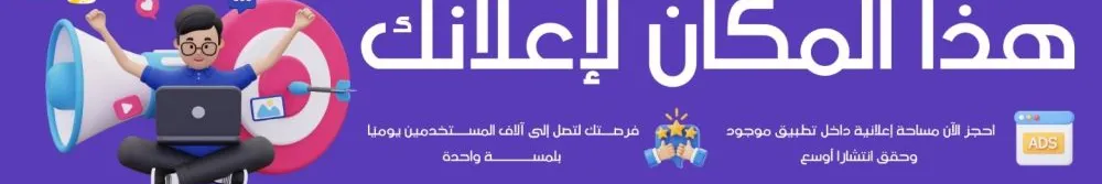احجز مكان لاعلانك