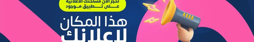احجز مكان لاعلانك