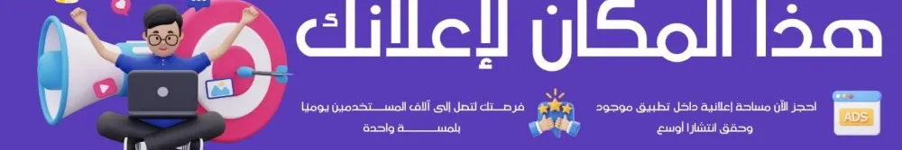 ضع اعلانك هنا