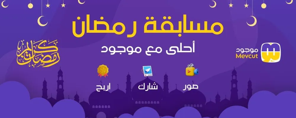 مسابقة رمضان