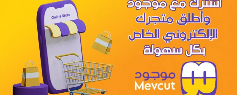 اشترك مع موجود وأطلق متجرك الالكتروني
