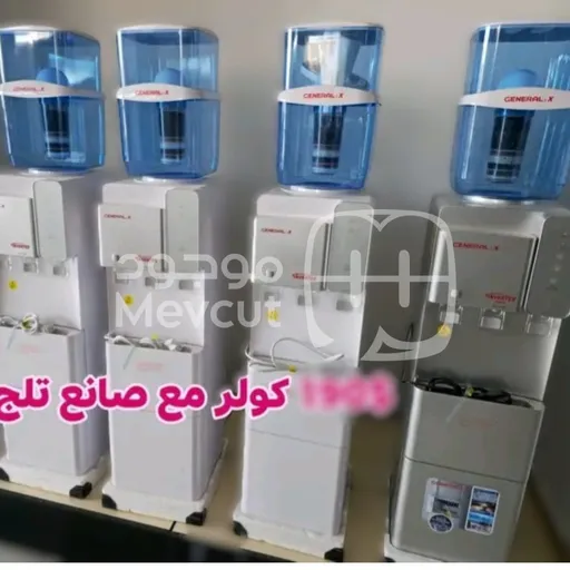 موزع مياه (كولر) من General X مع صانع ثلج