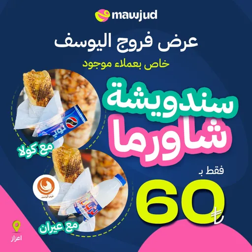 صندويش شاوما + عيران