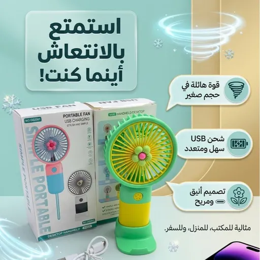 مروحة يدوية صغيرة مميزة