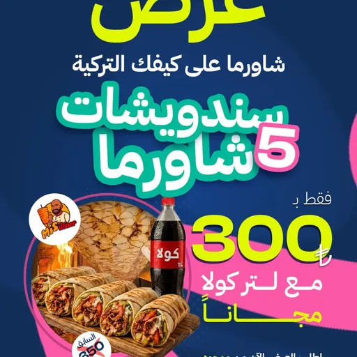 صندويش شاورما عدد 5 مع ببسي ليتر