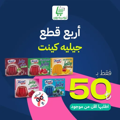 جيليه كينت 4 قطع