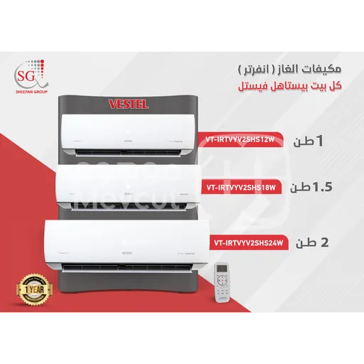 مكيف غاز VESTEL انفرتير قياس 2 طن