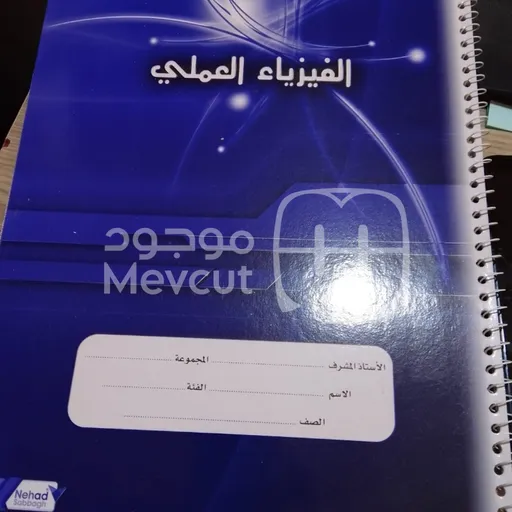دفتر فيزياء عملي راصور
