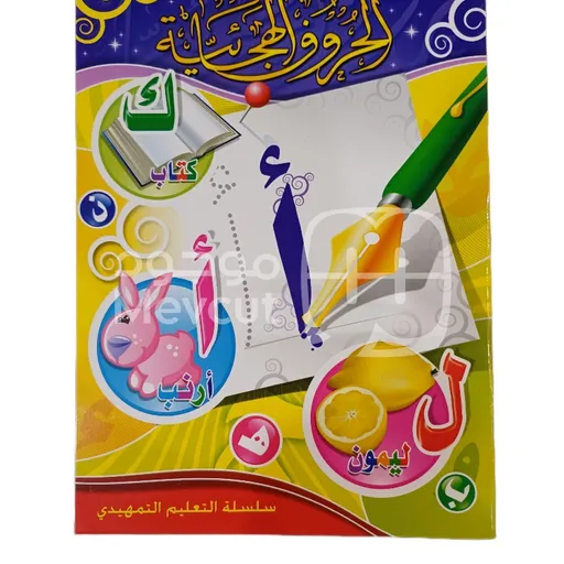 الحروف الهجائية
