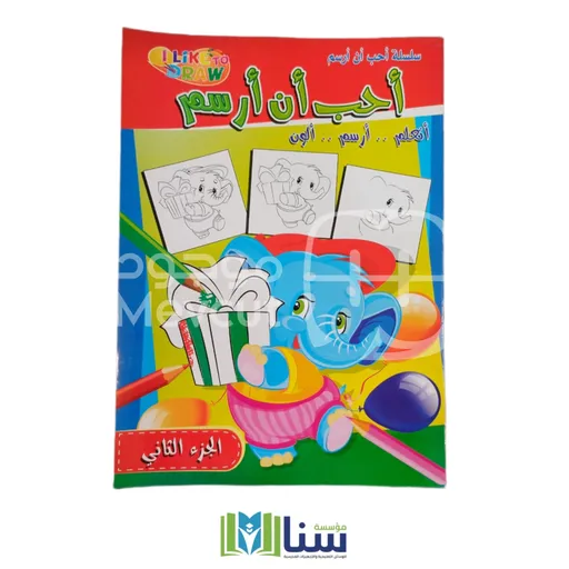 أحب أن أرسم 2