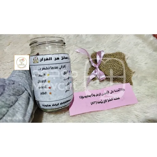 جرة رسائل من القرآن