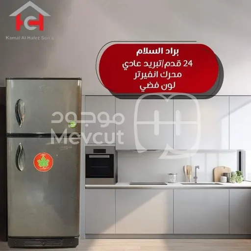 براد ماركة ALSALAM صناعة سورية 24 قدم