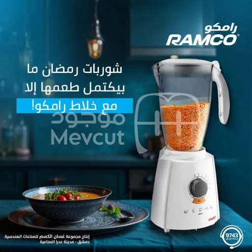 خلاط لتحضير الشوربات والعصائر ماركة RAMCO قوة 400 واط