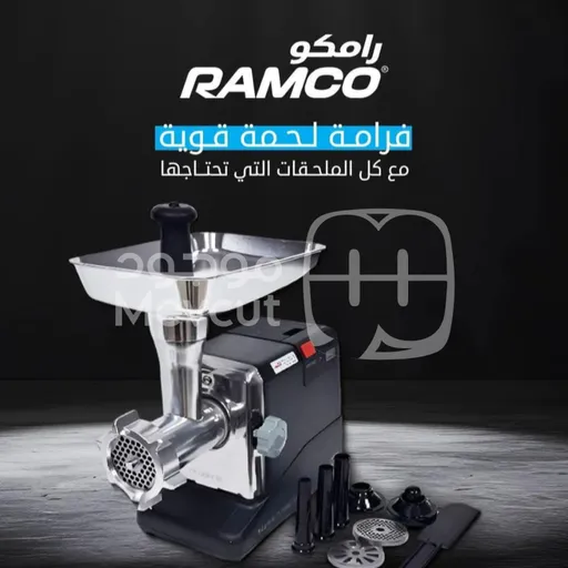 فرامة لحمة مصنوعة من المعدن المقاوم للصدأ 2000 واط ماركة RAMCO