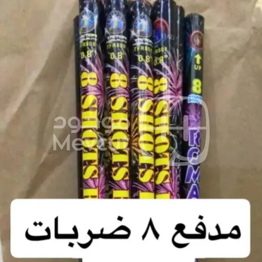 مدفع مفرقعات 8 ضربات (Roman Candle - 8 Shots)
