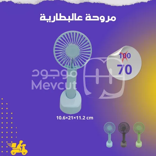 مروحة عالبطارية