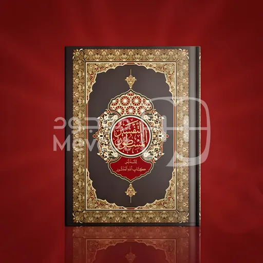 كتاب التفسير المسطور