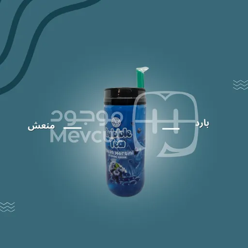 مشروب بنكهة التوت الأزرق وحبيبات البابل