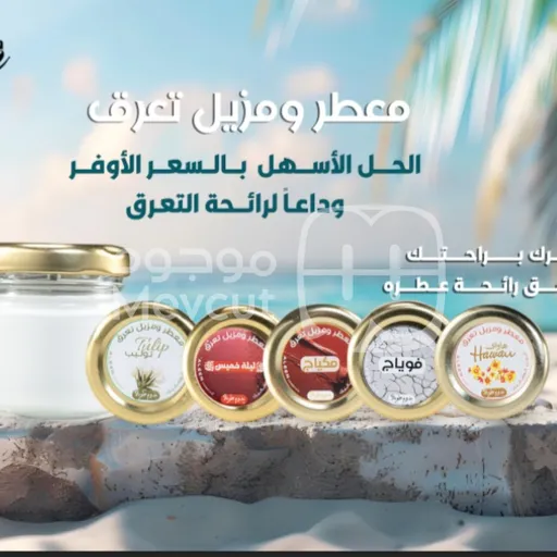 معطر ومزيل عرق طبيعي