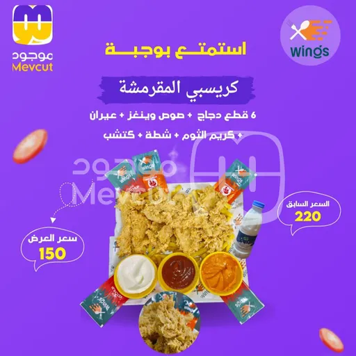 وجبة كريسبي المقرمشة